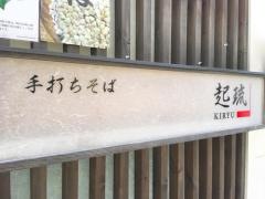 そば処　起琉