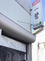 一碧