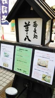 蕎麦処・草八