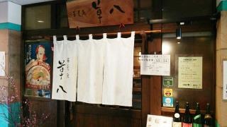 蕎麦処・草八