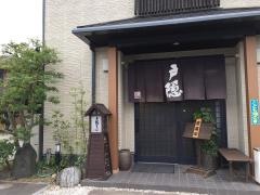 戸隠そば登呂店