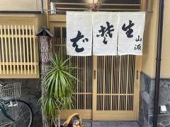 山源