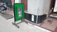 船勢