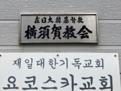 在日大韓基督教　横須賀教会