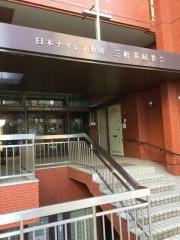日本ナザレン教団　三軒茶屋教会
