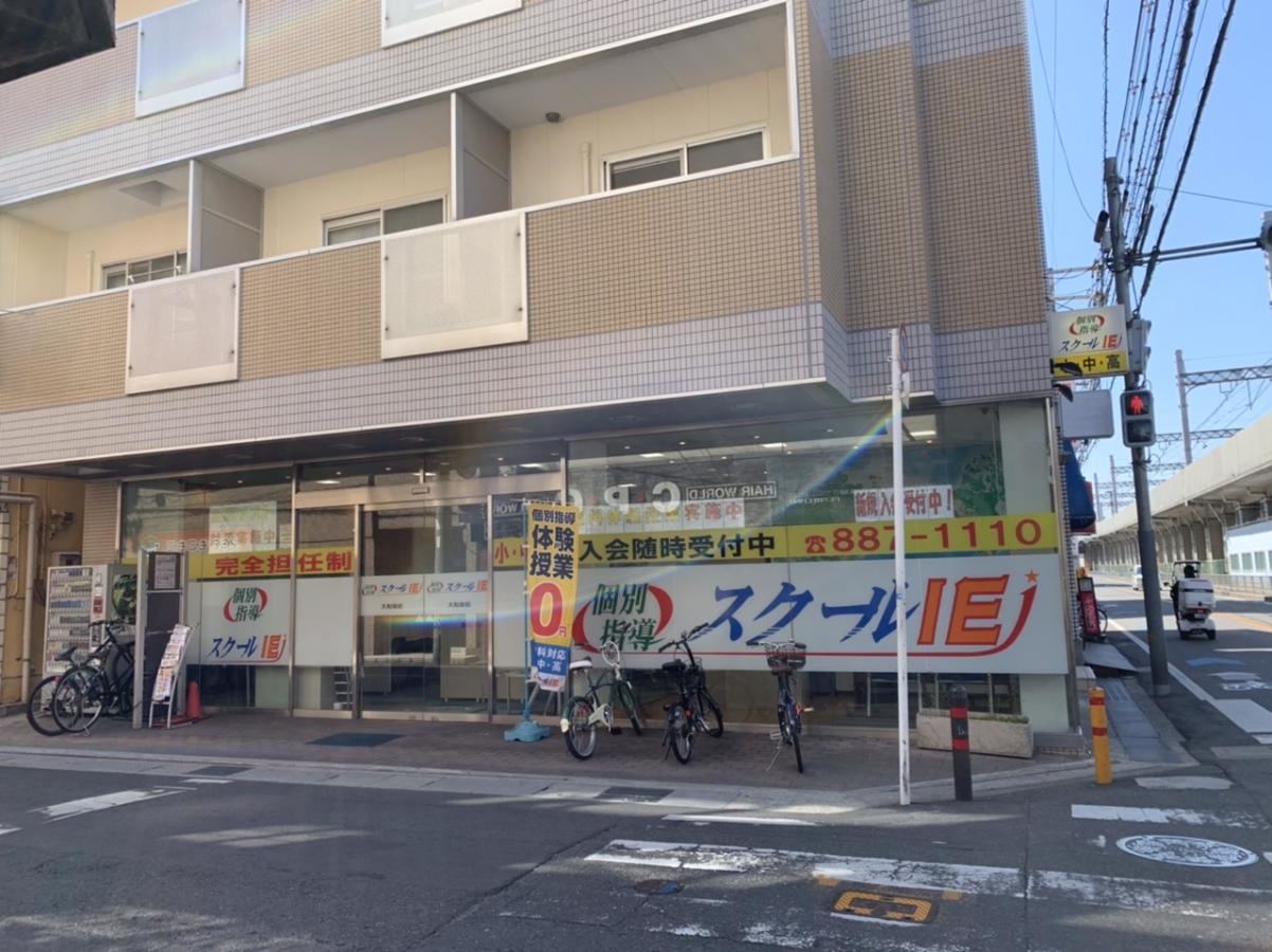 個別指導スクールＩＥ大和田校
