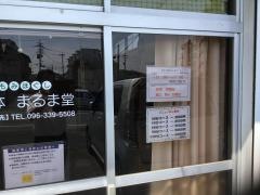整体まるま堂