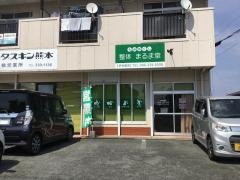 整体まるま堂