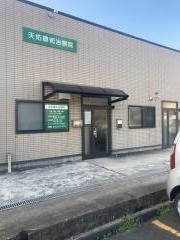 天佑療術治療院