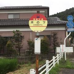 「木の下(高倉終点)」バス停留所
