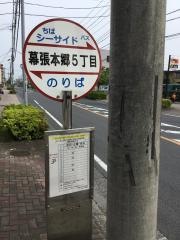「幕張本郷五丁目」バス停留所