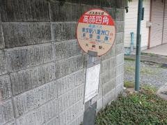 「高師四角」バス停留所