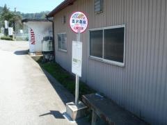 「吉沢農協」バス停留所