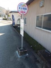 「吉沢農協」バス停留所