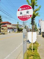「魚町」バス停留所
