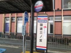 「国道三ノ宮」バス停留所