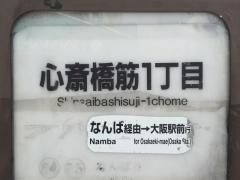 「心斎橋筋一丁目」バス停留所