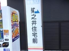 「染之井住宅前」バス停留所