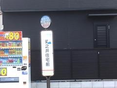 「染之井住宅前」バス停留所
