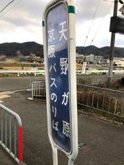 「天野が原」バス停留所