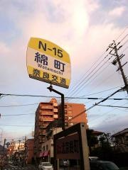 「綿町」バス停留所