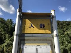 「入野」バス停留所