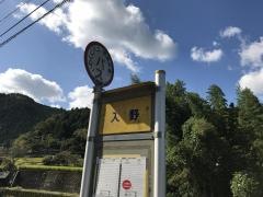「入野」バス停留所