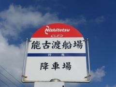 「能古渡船場」バス停留所