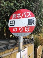「田原」バス停留所