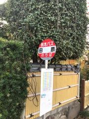 「田原」バス停留所