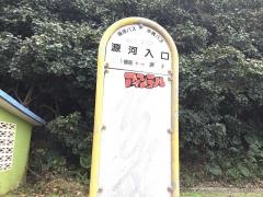 「源河入口」バス停留所