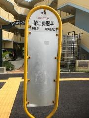 「第二東風平」バス停留所
