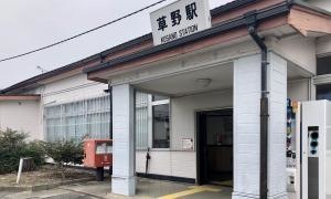草野駅