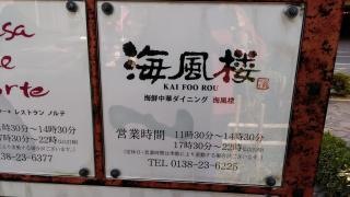 海鮮中華　海風楼