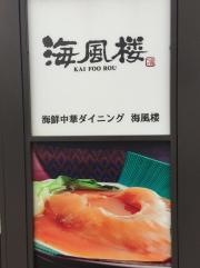 海鮮中華　海風楼