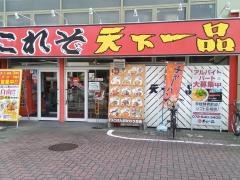 天下一品　枚方店