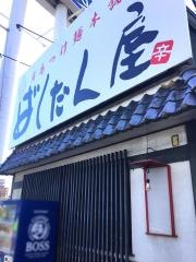 ばくだん屋　五日市店