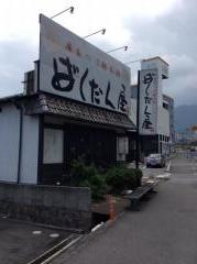 ばくだん屋　五日市店