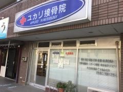 ユカリ接骨院