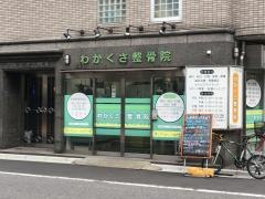 わかくさ整骨院　町屋店（本院）