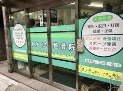 わかくさ整骨院　町屋店（本院）