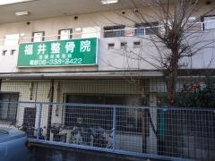 福井整骨院