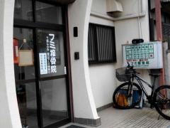 フミ整骨院