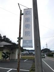 森接骨院