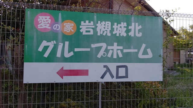 愛の家グループホーム岩槻城北