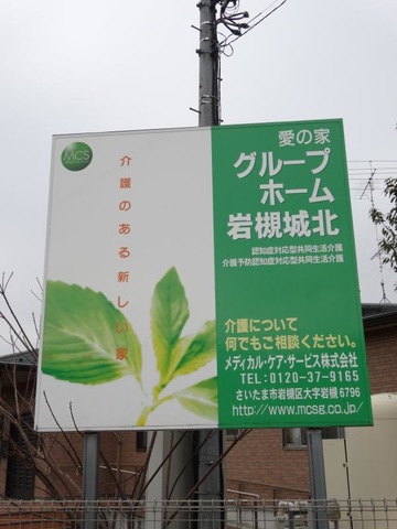 愛の家グループホーム岩槻城北