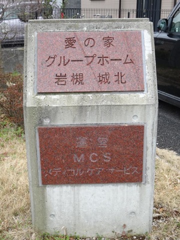 愛の家グループホーム岩槻城北
