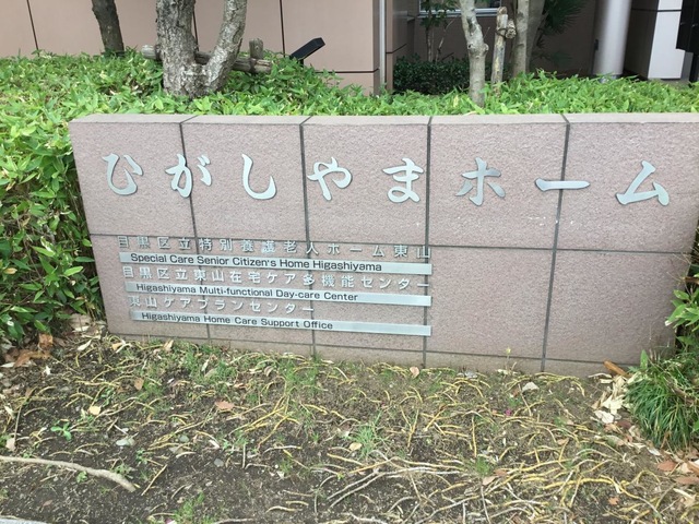 東山 看板