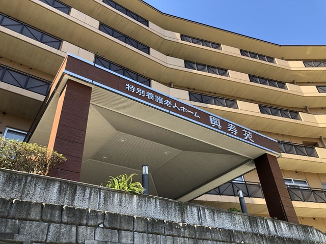興寿苑