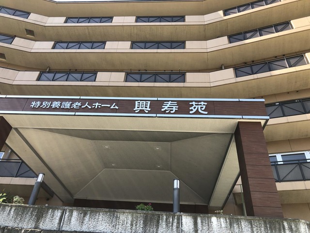 興寿苑